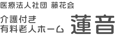 医療法人社団 藤花会 介護付き有料老人ホーム 蓮音